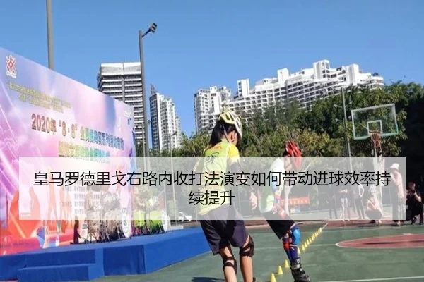 皇马罗德里戈右路内收打法演变如何带动进球效率持续提升